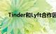 Tinder和Lyft合作因此您可以预定行程