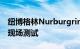 纽博格林Nurburgring下一代JaguarFType现场测试