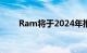 Ram将于2024年推出一款电动皮卡