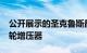 公开展示的圣克鲁斯最终生产形式为2.5升涡轮增压器