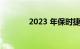 2023 年保时捷 Macan 评测