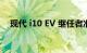 现代 i10 EV 继任者准备在 2024 年推出