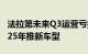 法拉第未来Q3运营亏损减半，FX品牌计划2025年推新车型