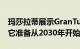 玛莎拉蒂展示GranTurismoFolgoreEV因为它准备从2030年开始纯电动化