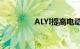 ALYI提高电动摩托车产量