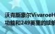 沃克斯豪尔VivaroeHYDROGEN提供先进的功能和249英里的续航里程