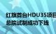 红旗首台HDU35项目电驱总成A样机在研发总院试制成功下线