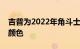 吉普为2022年角斗士皮卡带回戈壁外墙涂料颜色