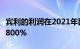 宾利的利润在2021年比上一年飙升了惊人的1800%