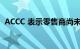 ACCC 表示零售商尚未完全节省柴油消费税