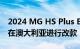 2024 MG HS Plus EV 插电式混合动力套件在澳大利亚进行改款