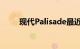 现代Palisade最近进行了重新造型