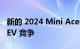 新的 2024 Mini Aceman 准备与起亚 Niro EV 竞争