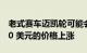 老式赛车迈凯轮可能会在拍卖会上以 400,000 美元的价格上涨