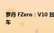 罗丹 FZero：V10 旨在成为世界上最快的汽车