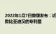 2022年1月7日整理发布：近日我们从互联网获得了一组新款比亚迪汉的专利图