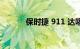 保时捷 911 达喀尔将延续一代