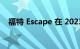 福特 Escape 在 2023 年进行了重大更新