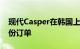 现代Casper在韩国上市首日就收到近19000份订单