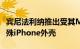 宾尼法利纳推出受其Modulo概念车启发的特殊iPhone外壳