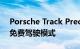 Porsche Track Precision 应用程序引入了免费驾驶模式