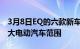 3月8日EQ的六款新车型梅赛德斯奔驰确认扩大电动汽车范围