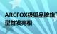 ARCFOX极狐品牌旗下的阿尔法T小王子版车型首发亮相