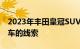 2023年丰田皇冠SUV设计专利揭示了高乘轿车的线索