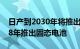 日产到2030年将推出15款新电动汽车到2028年推出固态电池