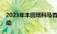 2023年丰田塔科马首次使用重型迷彩进行活动