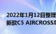 2022年1月12日整理发布：雪铁龙官方发布新款C5 AIRCROSS车型官图