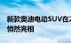 新款奥迪电动SUV在2021年上海国际车展上悄然亮相