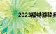 2023福特游骑兵猛禽首次亮相