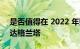 是否值得在 2022 年购买二手重新设计的拉达格兰塔