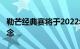 勒芒经典赛将于2022年和2023年回归百年纪念