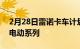 2月28日雷诺卡车计划从2023年开始提供全电动系列