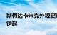 斯柯达卡米克外观更加粗犷 售价 24,030 英镑起