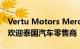 Vertu Motors Mercedes Reading 经销商欢迎泰国汽车零售商