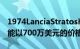 1974LanciaStratosHFStradale在拍卖会上能以700万美元的价格成交