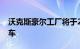 沃克斯豪尔工厂将于2022年全面转产电动汽车