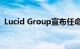 Lucid Group宣布任命财务团队的主要领导