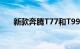 新款奔腾T77和T99将于今日正式上市