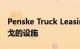 Penske Truck Leasing介绍北达科他州西法戈的设施