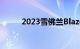 2023雪佛兰Blazer发生重大变化