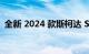 全新 2024 款斯柯达 Superb 掀背车已确认