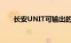 长安UNIT可输出的最大功率171kW