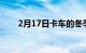 2月17日卡车的冬季保养和保养技巧