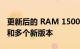 更新后的 RAM 1500 配备了新的发动机系列和多个新版本