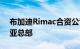 布加迪Rimac合资公司正式宣布成立克罗地亚总部