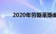 2020年劳斯莱斯幽灵黑色徽章评论